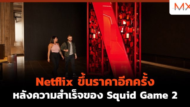 Netflix ขึ้นราคาอีกครั้ง หลังความสำเร็จของ Squid Game 2