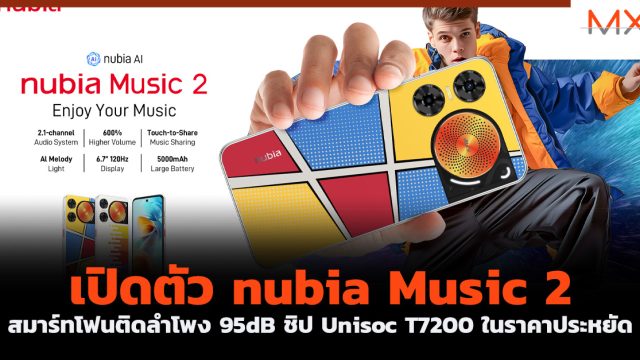 เปิดตัว nubia Music 2 สมาร์ทโฟนติดลำโพง 95dB ชิป Unisoc T7200 ในราคาประหยัด