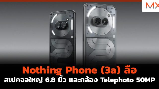 Nothing Phone (3a) ลือ สเปกจอใหญ่ 6.8 นิ้ว และกล้อง Telephoto 50MP
