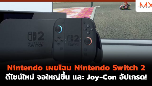 Nintendo เผยโฉม Nintendo Switch 2 ดีไซน์ใหม่ จอใหญ่ขึ้น และ Joy-Con อัปเกรด!