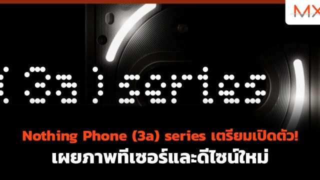 Nothing Phone (3a) series เตรียมเปิดตัว! เผยภาพทีเซอร์และดีไซน์ใหม่