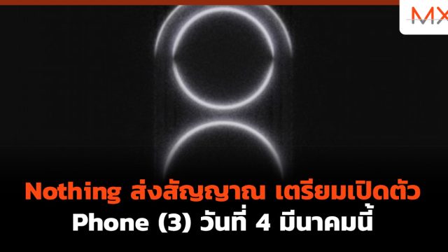 Nothing ส่งสัญญาณ เตรียมเปิดตัว Phone (3) วันที่ 4 มีนาคมนี้