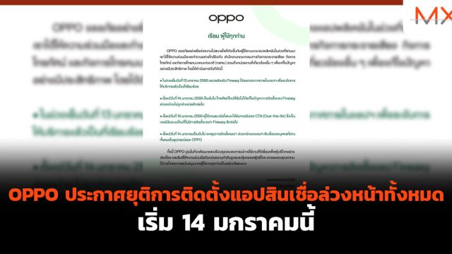 OPPO ประกาศยุติการติดตั้งแอปสินเชื่อ ล่วงหน้าทั้งหมด เริ่ม 14 มกราคมนี้