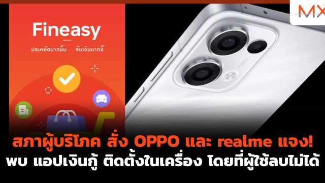 สภาผู้บริโภค สั่ง OPPO และ realme แจง! พบ แอปเงินกู้ ติดตั้งในเครื่อง โดยที่ผู้ใช้ลบไม่ได้