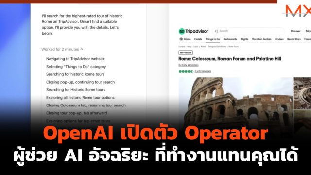 OpenAI เปิดตัว Operator ผู้ช่วย AI อัจฉริยะ ที่ทำงานแทนคุณได้