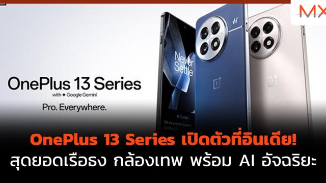 OnePlus 13 Series เปิดตัวที่อินเดีย! สุดยอดเรือธง กล้องเทพ พร้อม AI อัจฉริยะ