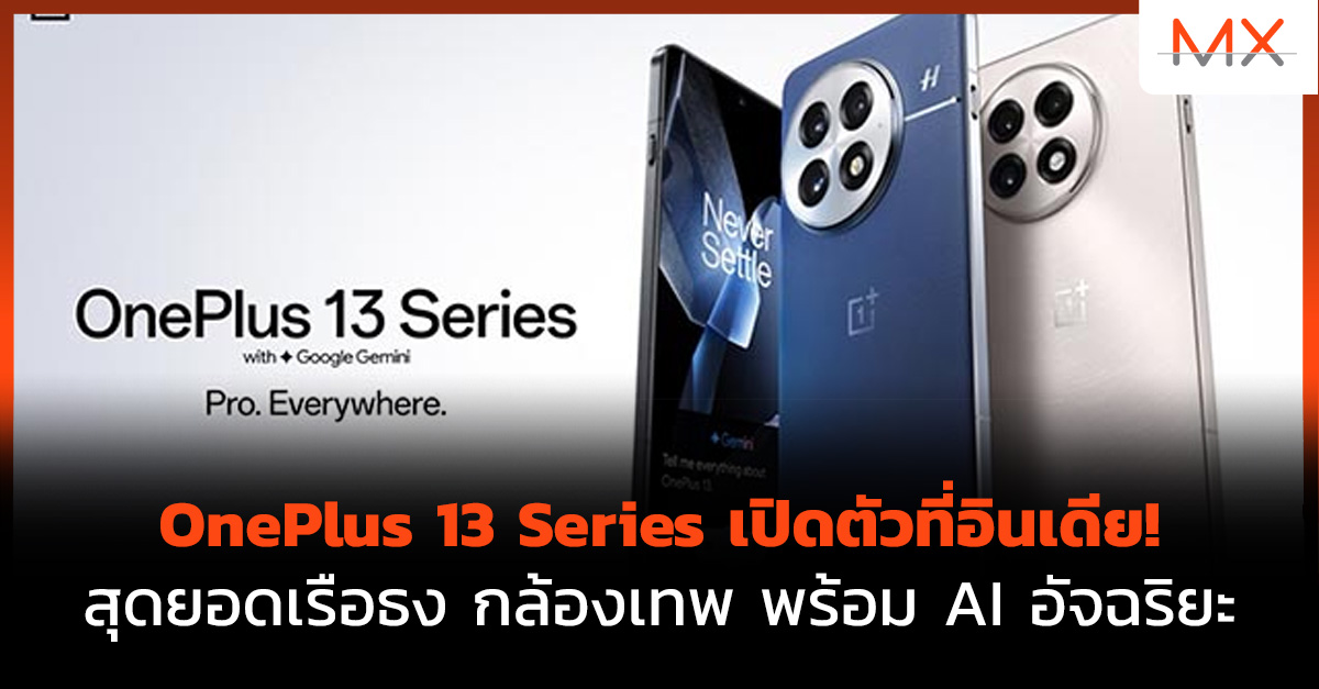 OnePlus 13 และ OnePlus 13R