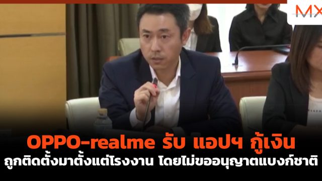 OPPO-realme รับ แอปฯ กู้เงิน ถูกติดตั้งมาตั้งแต่โรงงาน โดยไม่ขออนุญาตแบงก์ชาติ