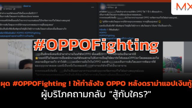 ผุด #OPPOFighting ! ให้กำลังใจ OPPO หลังดราม่า แอปเงินกู้ ผู้บริโภคถามกลับ “สู้กับใคร?”