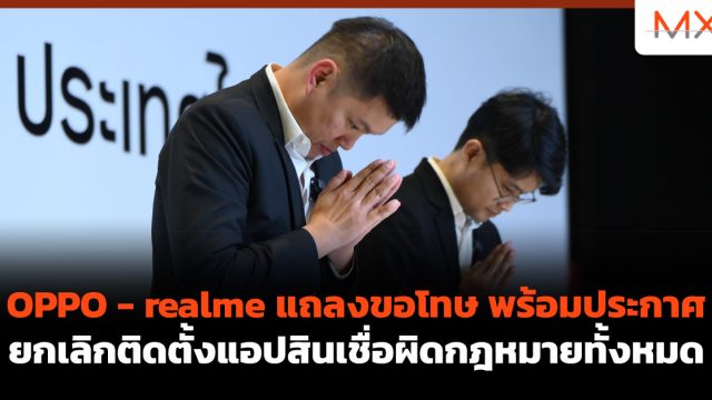 OPPO – realme แถลงขอโทษ พร้อมประกาศยกเลิกติดตั้งแอปสินเชื่อผิดกฎหมายทั้งหมดในอนาคต