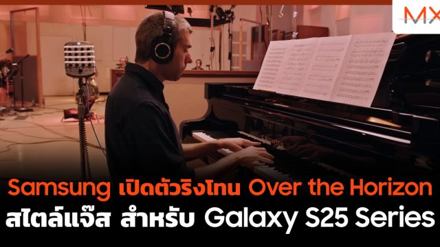 Samsung เปิดตัวริงโทน Over the Horizon สไตล์แจ๊ส สำหรับ Galaxy S25 Series