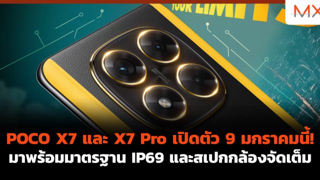 POCO X7 และ X7 Pro เปิดตัว 9 มกราคมนี้! มาพร้อมมาตรฐาน IP69 และสเปกกล้องจัดเต็ม