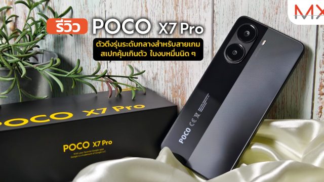 รีวิว POCO X7 Pro ตัวตึงรุ่นระดับกลางสำหรับสายเกม สเปกคุ้มเกินตัว ในงบหมื่นนิด ๆ