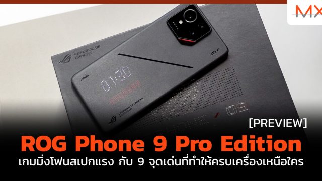 พรีวิว ROG Phone 9 Pro Edition เกมมิ่งโฟนสเปกแรง กับ 9 จุดเด่นที่ทำให้ครบเครื่องเหนือใคร