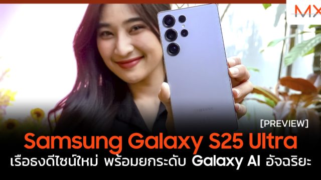 พรีวิว Samsung Galaxy S25 Ultra เรือธงดีไซน์ใหม่ พร้อมยกระดับ Galaxy AI อัจฉริยะ
