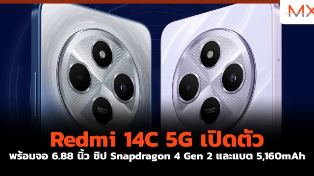 Redmi 14C 5G เปิดตัวพร้อมจอ 6.88 นิ้ว ชิป Snapdragon 4 Gen 2 และแบต 5,160mAh