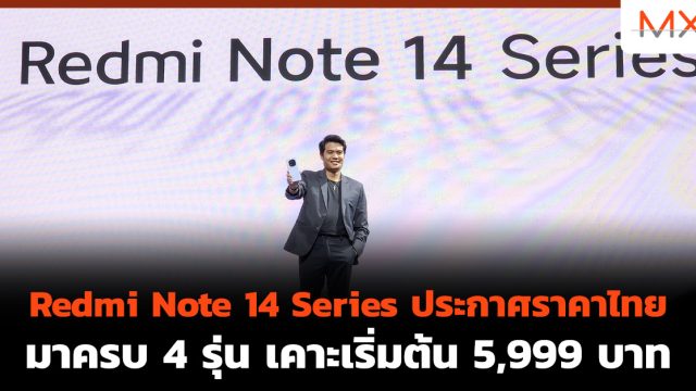 Redmi Note 14 Series ประกาศราคาไทย มาครบ 4 รุ่น เคาะเริ่มต้น 5,999 บาท