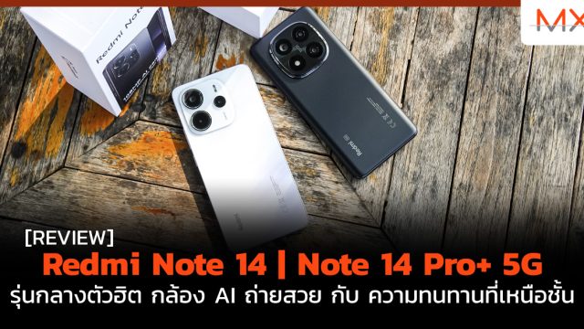 รีวิว Redmi Note 14 | Note 14 Pro+ 5G รุ่นกลางตัวฮิต กล้อง AI ถ่ายสวย กับ ความทนทานที่เหนือชั้น