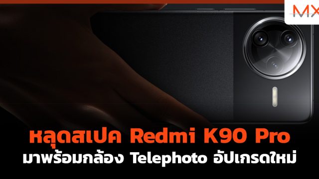 หลุดสเปค Redmi K90 Pro มาพร้อมกล้อง Telephoto อัปเกรดใหม่