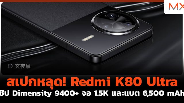 สเปกหลุด! Redmi K80 Ultra ชิป Dimensity 9400+ จอ 1.5K และแบต 6,500 mAh