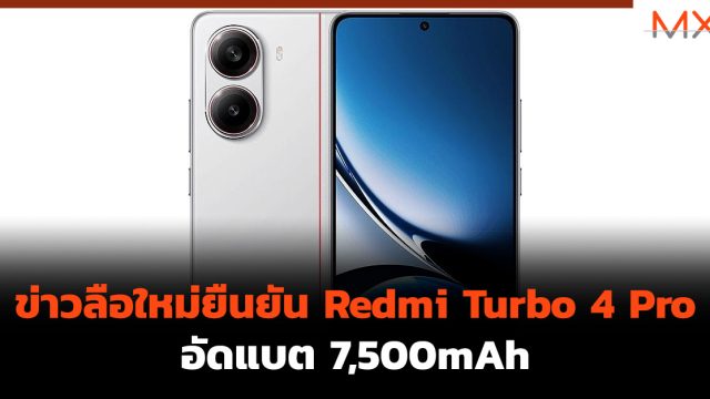 ข่าวลือใหม่ยืนยัน Redmi Turbo 4 Pro อัดแบต 7,500mAh
