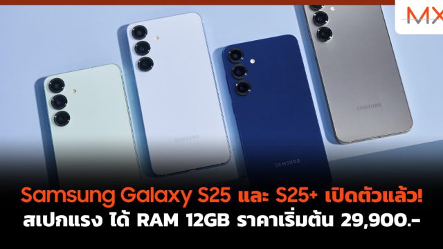 Samsung Galaxy S25 และ S25+ เปิดตัวแล้ว! สเปกแรง ได้ RAM 12GB ราคาเริ่มต้น 29,900.-