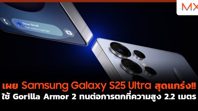 เผย Samsung Galaxy S25 Ultra สุดแกร่ง!! ใช้ Gorilla Armor 2 ทนต่อการตกที่ความสูง 2.2 เมตร