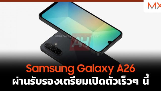 Samsung Galaxy A26 ผ่านรับรองเตรียมเปิดตัวเร็วๆ นี้