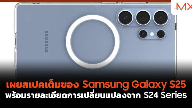 เผย สเปก เต็มของ Samsung Galaxy S25 พร้อมรายละเอียดการเปลี่ยนแปลงจาก S24 Series