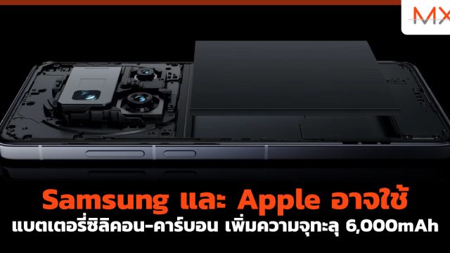 Samsung และ Apple อาจใช้ แบตเตอรี่ซิลิคอน-คาร์บอน เพิ่มความจุทะลุ 6,000mAh