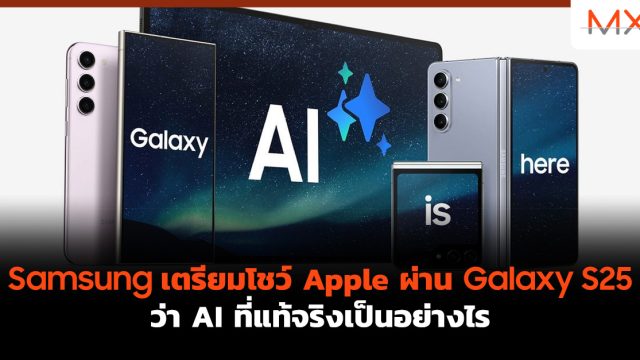 Samsung เตรียมโชว์ Apple ผ่าน Galaxy S25 ว่า AI ที่แท้จริงเป็นอย่างไร