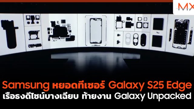 Samsung หยอดทีเซอร์ Galaxy S25 Edge เรือธงดีไซน์บางเฉียบ ท้ายงาน Galaxy Unpacked
