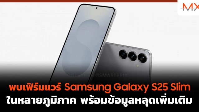 พบเฟิร์มแวร์ Samsung Galaxy S25 Slim ในหลายภูมิภาค พร้อมข้อมูลหลุดเพิ่มเติม