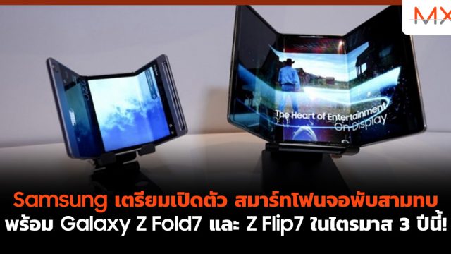 Samsung เตรียมเปิดตัว สมาร์ทโฟนจอพับสามทบ  พร้อม Galaxy Z Fold7 และ Z Flip7 ในไตรมาส 3 ปีนี้!