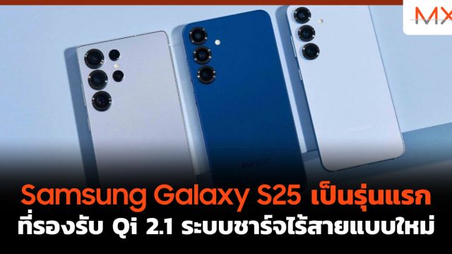 Samsung Galaxy S25 เป็นรุ่นแรกที่รองรับ Qi 2.1 ระบบชาร์จไร้สายแบบใหม่