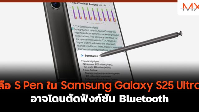 ลือ S Pen ใน Samsung Galaxy S25 Ultra อาจโดนตัดฟังก์ชัน Bluetooth