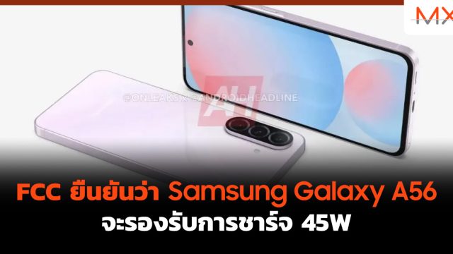 FCC ยืนยันว่า Samsung Galaxy A56 จะรองรับการชาร์จ 45W