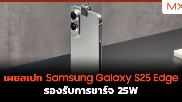 เผยสเปก Samsung Galaxy S25 Edge รองรับการชาร์จ 25W