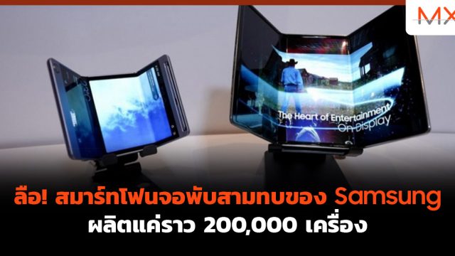 ลือ! สมาร์ทโฟนจอพับสามทบของ Samsung ผลิตแค่ราว 200,000 เครื่อง