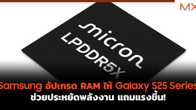 Samsung อัปเกรด RAM ให้ Galaxy S25 Series ช่วยประหยัดพลังงาน แถมแรงขึ้น!