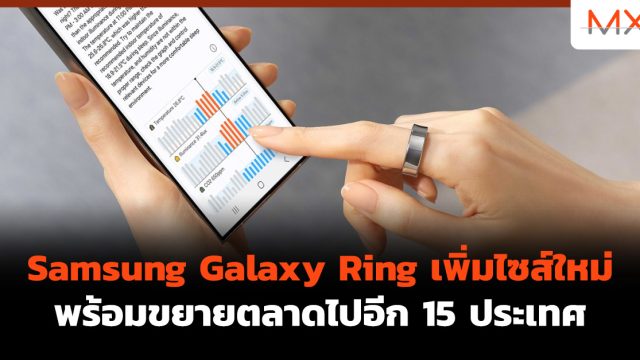 Samsung Galaxy Ring เพิ่มไซส์ใหม่ พร้อมขยายตลาดไปอีก 15 ประเทศ