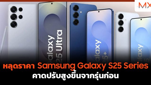 หลุดราคา Samsung Galaxy S25 Series คาดปรับสูงขึ้นจากรุ่นก่อน