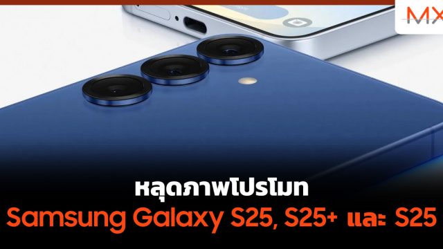 หลุดภาพโปรโมท Samsung Galaxy S25, S25+ และ S25 Ultra