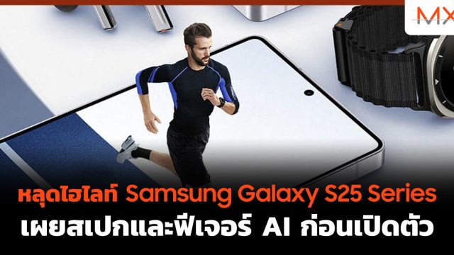 หลุดไฮไลท์ Samsung Galaxy S25 Series เผยสเปกและฟีเจอร์ AI ก่อนเปิดตัว