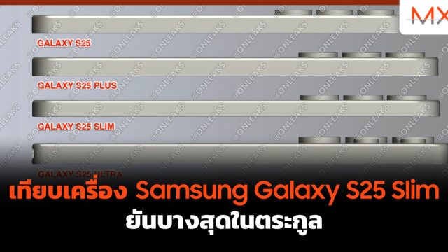 เทียบเครื่อง Samsung Galaxy S25 Slim ยันบางสุดในตระกูล