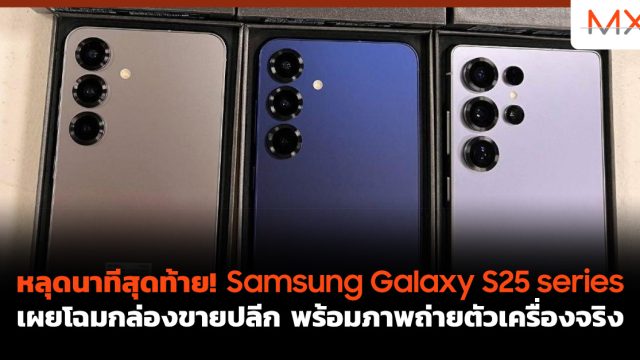 หลุดนาทีสุดท้าย! Samsung Galaxy S25 series เผยโฉมกล่องขายปลีก พร้อมภาพถ่ายตัวเครื่องจริง