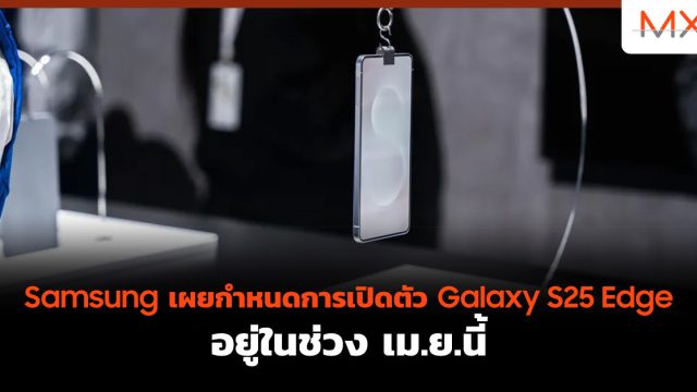 Samsung เผยกำหนดการเปิดตัว Galaxy S25 Edge อยู่ในช่วง เม.ย.นี้