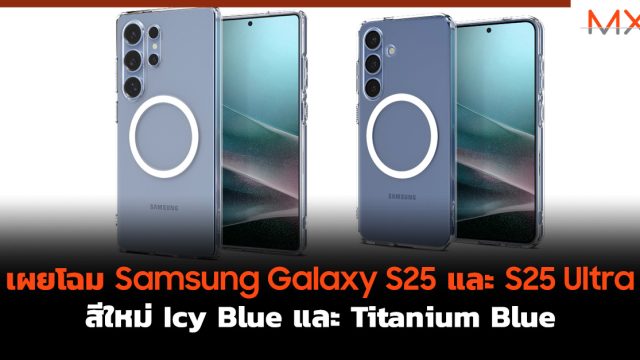 เผยโฉม Samsung Galaxy S25 และ S25 Ultra สีใหม่ Icy Blue และ Titanium Blue