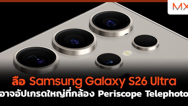 ลือ Samsung Galaxy S26 Ultra อาจอัปเกรดใหญ่ที่กล้อง Periscope Telephoto