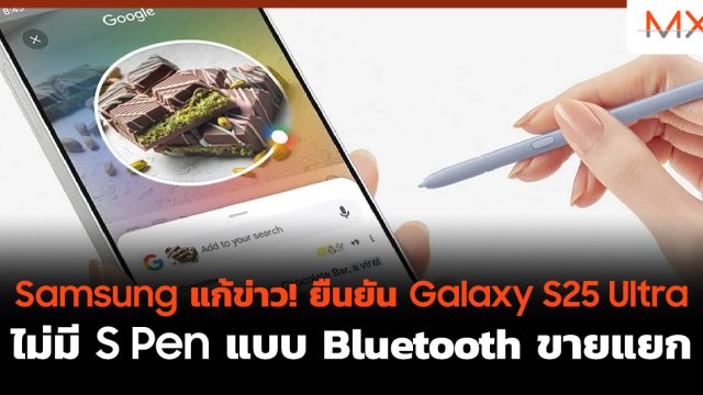 Samsung แก้ข่าว! ยืนยัน Galaxy S25 Ultra ไม่มี S Pen แบบ Bluetooth ขายแยก